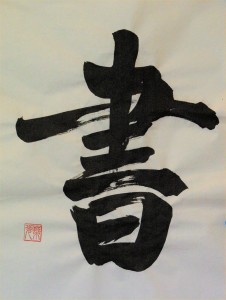 Sho (writing). Calligraphy by Noriko Lake