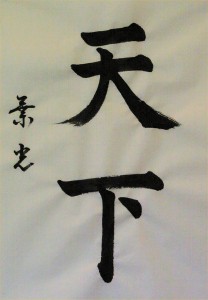 Tenka (world, nation). Calligraphy by Noriko Lake