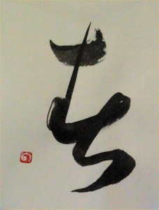 Haru (Spring, sosho style). Calligraphy by Noriko Lake
